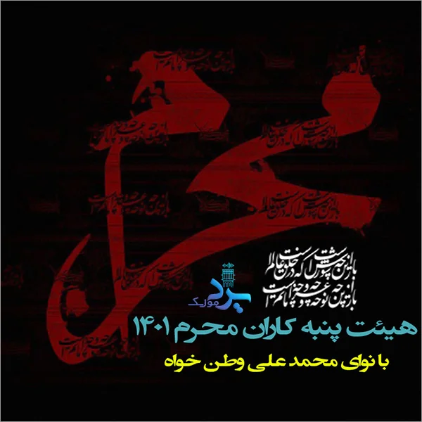 محمدعلی وطن خواه پنبه کاران محرم 1401